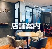 店舗案内